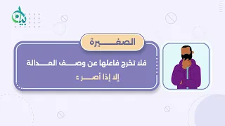 فروق بين الصغائر والكبائر || سلسلة بيان (موشن جرافيك)