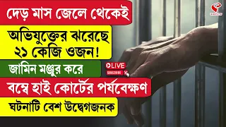 Bombay High Court | দেড় মাস জেলে থেকেই অভিযুক্তের ঝরেছে ২১ কেজি ওজন!
