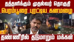 BREAKING NEWS || Chief Minister's constituency floats in water..! Heavy rain in Perambur | TVK | ...