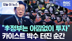 [오늘 이 뉴스] "李정부는 아낌없이 투자"..카이스트 박수 터진 순간 (2026.02.20/MBC뉴스)