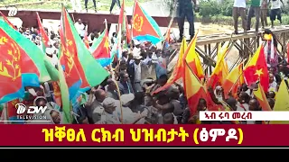 DW International ዝቐፀለ ርክብ ህዝብታት(ፅምዶ)   ኣብ ሩባ መረብ