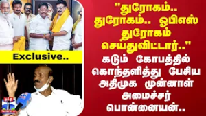 OPS | DMK |"துரோகம்.. துரோகம்.. ஓபிஎஸ் துரோகம் செய்துவிட்டார்.."-அதிமுக முன்னாள் அமைச்சர் பொன்னையன்.