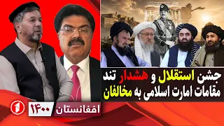 هشدار تند مقامات امارت اسلامی به مخالفان در روز استقلال || افغانستان ۱۴۰۰