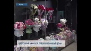 Цветочный ажиотаж: предпраздничные цены