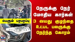 Accident | நேருக்கு நேர் மோதிய கார்கள் - 3 வயது குழந்தை உட்பட பலருக்கு நேர்ந்த கோரம்