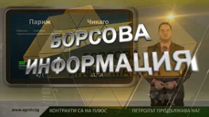 Борсовата информация по АГРО ТВ на 5 март