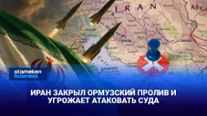 Иран закрыл Ормузский пролив и угрожает атаковать суда