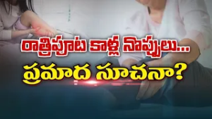 రాత్రిపూట కాళ్ల నొప్పులు... ప్రమాద సూచనా | About Critical Limb Ischemia (REST PAIN) | Sukhibhava
