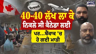 40-40 ਲੱਖ ਲਾ ਕੇ ਨਿਕਲੇ ਸੀ ਕੈਨੇਡਾ ਲਈ ਪਰ Bankok 'ਚ ਹੋ ਗਈ ਮਾੜੀ ਪੰਜਾਬੀ ਤੇ ਹਰਿਆਣਵੀ ਲੋਕਾਂ ਨਾਲ ਕੀ-ਕੀ ਹੋਇਆ...