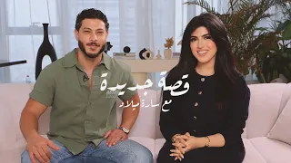 من التنـمّر إلى عالم الشهرة والصداقات الحقيقية..سارة ميلاد تروي حكايتها في "قصة جديدة" مع ليث الهيثم