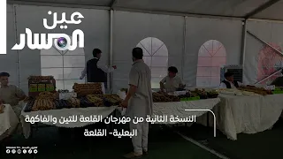 The 2nd Al-Qalaa Festival for Figs and Rain-fed Fruit - Al-Qalaa