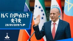 ዜና በምልክት ቋንቋ . . .28/01/2019 ዓ.ም   #etv #ebcdotstream #signlanguage