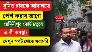 Sumit Roy | সুমিত রায়কে আদালতেপেশ করার আগে মেদিনীপুর কোর্ট চত্বরে এ কী অবস্থা?