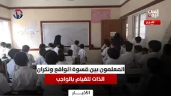 Al-Mahrah | Teachers: Between a Harsh Reality and the Selflessness to Do Their Duty