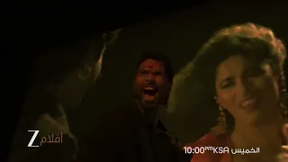 اعلان تشويقي لفيلم O' Romeo | زي افلام