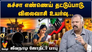 கச்சா எண்ணெய் தட்டுப்பாடு, விலைவாசி உயர்வு...