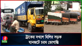 হিলি স্থলবন্দরের প্রধান সড়কে যানজট, নেই ট্রাফিক নিয়ন্ত্রণ | Banglavision News