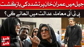 PTI To Take Imran Khan Torture Case To Court | Dawn News