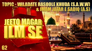 Jeeto Magar Ilm Se | Topic – Wiladate Rasoole Khuda (s.a.w.w) | Season 03 | Episode 62 | Ata Abbas