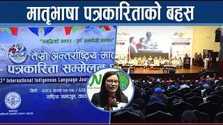 मातृभाषा पत्रकारिकाको संरक्षण र संवद्धर्नबारे बहस, मन्त्री र सांसदले के भने ? - NEWS24 TV