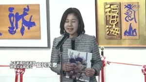 大富电视台报道：“刻之共鸣——竹市求仙·何柏青日中刻字艺术交流展”在东京开幕