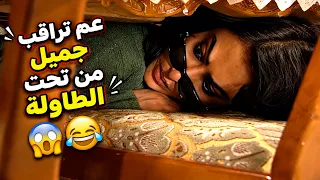 هناء مخبّاية تحت الطاولة وعم تراقب جميل.. ناطرة تشوف مين البنت اللي واعدها عالتليفون! 😂🔥