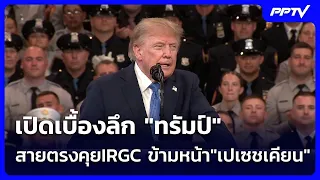 เปิดเบื้องลึก "ทรัมป์" สายตรงคุยIRGC ข้ามหน้า"เปเซชเคียน" | เข้มข่าวค่ำ | 17 ส.ค.69