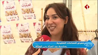 برنامج أهلا تونس || معرض للصناعات التقليدية حي الغزالة