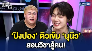 ‘ปิงปอง’ ติวเข้ม ‘นุนิว’ ให้แข็งแกร่งสู้คน! เตือนภัยวงการบันเทิงมีแต่คนแปลก | Highlight แฉ 30 ก.ย.69