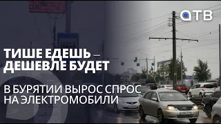 Тише едешь – дешевле будет. В Бурятии вырос спрос на электромобили