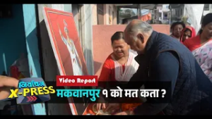 मकवानपुर १ को मत कता ?