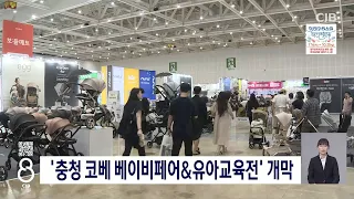 충청코베 베이비페어 개막