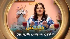 تعرفوا على طريقة تحضير "كيش  وطاجين بسباس الزيتون"   مع #الشاف_نسيبة في #شباح_السفرة