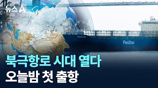 Opening the Era of the Arctic Route… First Voyage Sets Sail Tonight / Channel A / News A