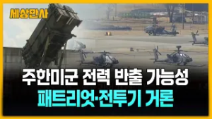 주한미군 전력 반출 가능성…패트리엇·전투기 등 거론 [세상만사] #주한미군 #패트리엇 #전투기 #중동전쟁