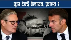 ट्रम्पले अघि बढाए पत्नी, पुटिन दंग पर्ने गरि युरोप र युक्रेनलाई झड्का, इरानले पाउला राहत ?