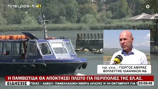 Η ΠΑΜΒΩΤΙΔΑ ΘΑ ΑΠΟΚΤΗΣΕΙ ΠΛΩΤΟ ΓΙΑ ΠΕΡΙΠΟΛΙΕΣ ΤΗΣ ΕΛ ΑΣ