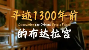 Discovering the Original Potala Palace