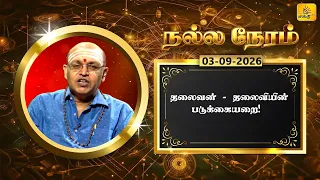 இன்றைய ராசி பலன் | நல்ல நேரம் 03-09-2026 | Shakthi TV