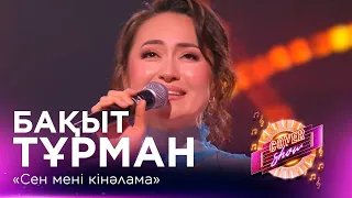 Бақыт Тұрман – «Сен мені кінәлама» / COVER SHOW СОҢҒЫ МАУСЫМ