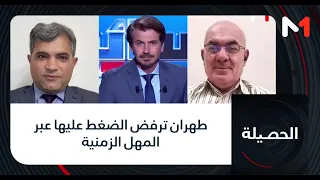 #الحصيلة..طهران ترفض الضغط عليها عبر المهل الزمنية
