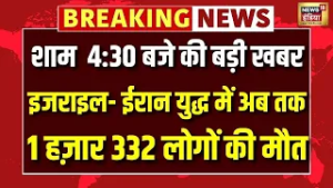 Israel Iran War: अब तक जंग में  1 हजार 332 से ज्यादा लोगों की  मौत | Netanyahu | Ali Khamnei | N18G