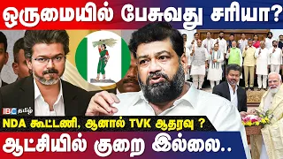 தவெக ஆட்சியில் குறை இல்லை.! | Tamilnadu SecularJanata Dal Raja Interview | TVK | CM Vijay | IBC