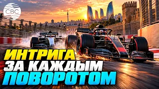 Formula 1 Azerbaijan Grand Prix Main Race