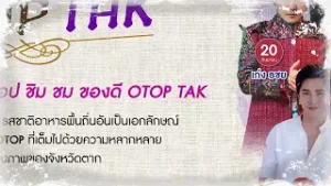 มหกรรม ช้อป ชิม ชม ของดี OTOP ตาก