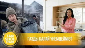 Газды қалай үнемдейміз?
