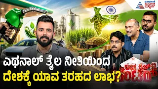 E20 Petrol Controversy: ತೈಲ ಸಂಕಷ್ಟದ ಮಧ್ಯೆ E-20 ಪೆಟ್ರೋಲ್ ಭಾರತಕ್ಕೆ ವರವೋ? ಶಾಪವೋ? | News Discussion