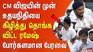 CM விஜயின் முன் உதயநிதியை கிழித்து தொங்க விட்ட ரமேஷ்.. போர்களமான பேரவை..