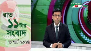 চ্যানেল আই রাত ১১ টার  সংবাদ | Channel i News 11 pm | 3 march,  2026