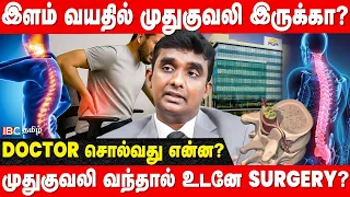 முதுகு வலிக்கு Surgery தேவையா? - Dr. Vijayraghavan Spine Surgen Explain | MGM Hospital | IBC Tamil